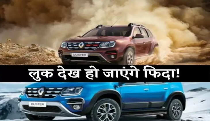 लुक देख हो जाएंगे फिदा! आ रही नई Renault Duster, क्रेटा-सेल्टॉस की बढ़ेगी मुश्किल
