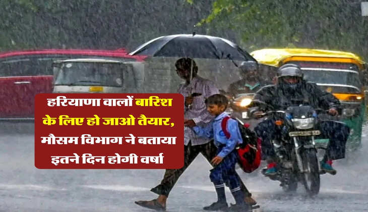 Haryana Ka mausam : हरियाणा वालों बारिश के लिए हो जाओ तैयार, मौसम विभाग ने बताया इतने दिन होगी वर्षा&nbsp;