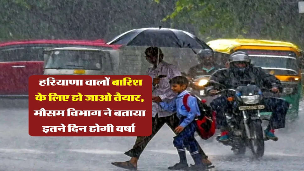 Haryana Ka mausam : हरियाणा वालों बारिश के लिए हो जाओ तैयार, मौसम विभाग ने बताया इतने दिन होगी वर्षा&nbsp;