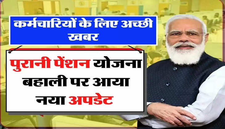 Employee Pension - कर्मचारियों के लिए अच्छी खबर, पुरानी पेंशन योजना बहाली पर आया नया अपडेट 