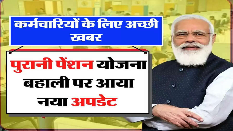 Employee Pension - कर्मचारियों के लिए अच्छी खबर, पुरानी पेंशन योजना बहाली पर आया नया अपडेट&nbsp;