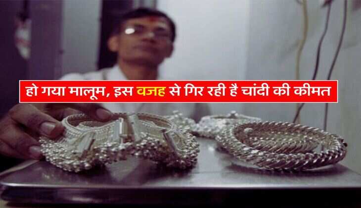 Silver Rate : हो गया मालूम, इस वजह से गिर रही है चांदी की कीमत