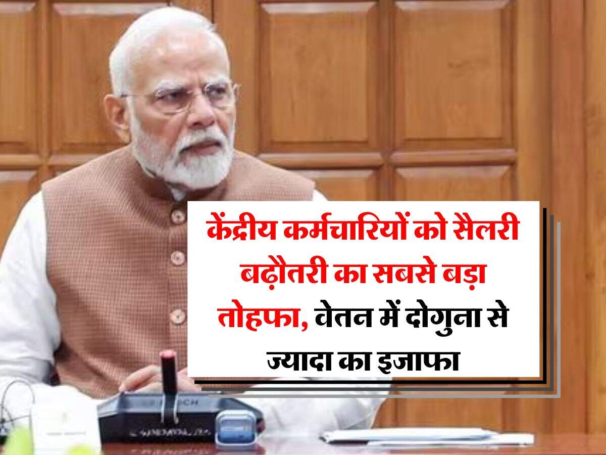 8th pay commission : केंद्रीय कर्मचारियों को सैलरी बढ़ौतरी का सबसे बड़ा तोहफा, वेतन में दोगुना से ज्यादा का इजाफा