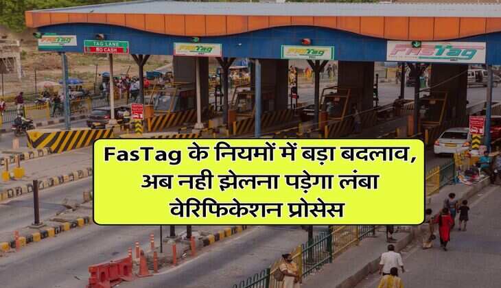 FasTag के नियमों में बड़ा बदलाव, अब नही झेलना पड़ेगा लंबा वेरिफिकेशन प्रोसेस&nbsp;