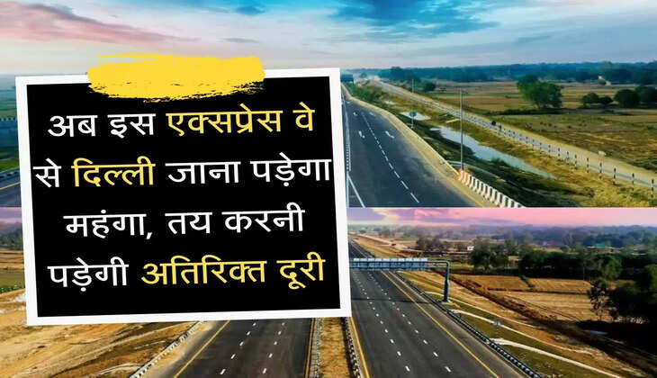 Delhi-Gurugram Expressway अब इस एक्सप्रेस वे से दिल्ली जाना पड़ेगा महंगा, तय करनी पड़ेगी अतिरिक्त दूरी