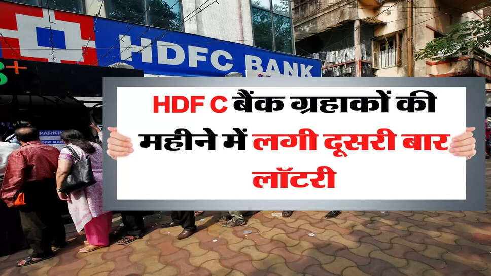 HDFC बैंक ग्रहाकों की महीने में लगी दूसरी बार लॉटरी, अब होगी जबरदस्त कमाई&nbsp;