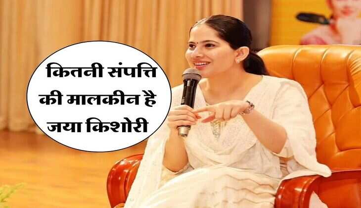 Jaya Kishori : कितनी संपत्ति की मालकीन है जया किशोरी, एक प्रोग्राम का इतना करती है चार्ज