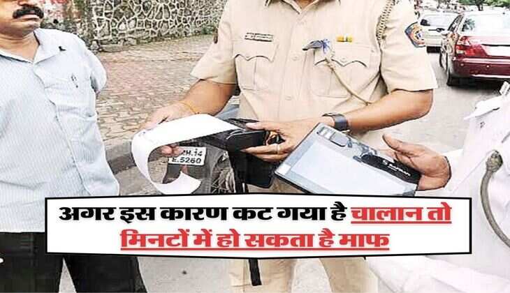 Traffic challan : अगर इस कारण कट गया है चालान तो मिनटों में हो सकता है माफ, अपनाएं ये आसान तरीका