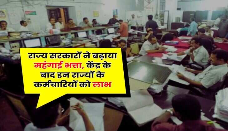 DA Hike : राज्य सरकारों ने बढ़ाया महंगाई भत्ता, केंद्र के बाद इन राज्यों के कर्मचारियों को लाभ