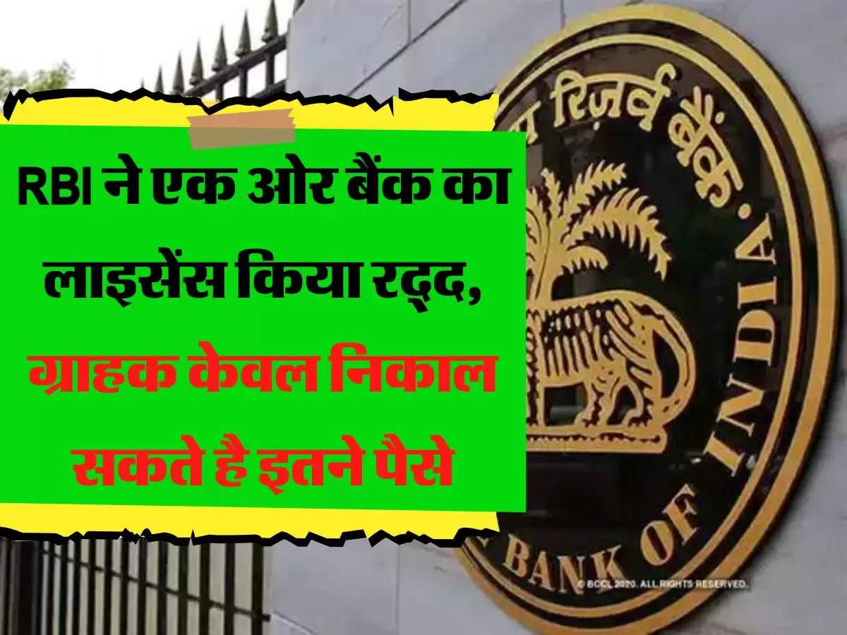 RBI ने एक ओर बैंक का लाइसेंस किया रद्द, ग्राहक केवल निकाल सकते है इतने पैसे