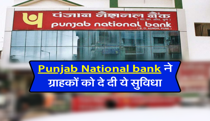 Punjab National bank ने ग्राहकों को दे दी ये सुविधा