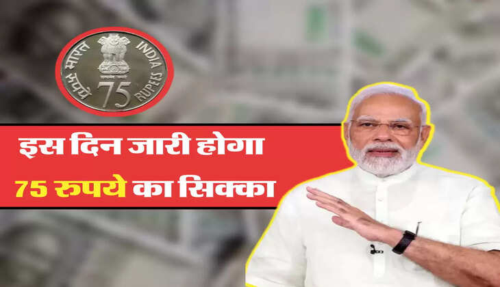  इस दिन जारी होगा 75 रुपये का स&zwj;िक्&zwj;का