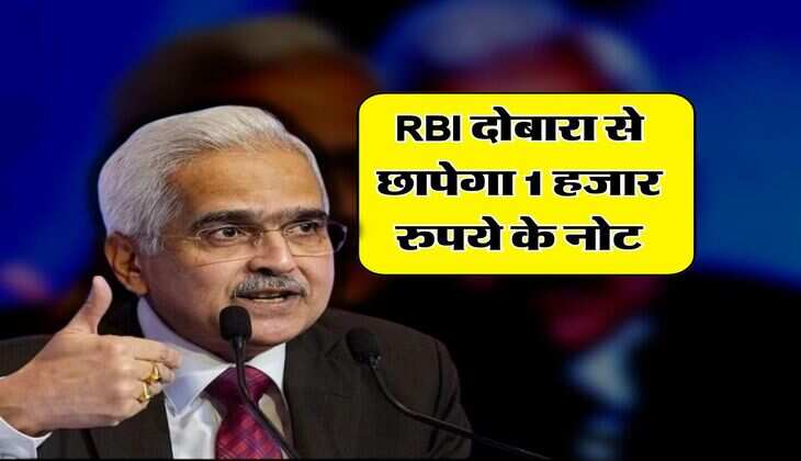 RBI दोबारा से छापेगा 1 हजार रुपये के नोट, जानिये क्या है सच्चाई