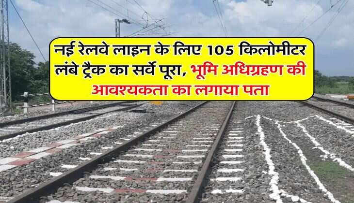 UP News : नई रेलवे लाइन के लिए 105 किलोमीटर लंबे ट्रैक का सर्वे पूरा, भूमि अधिग्रहण की आवश्यकता का लगाया पता