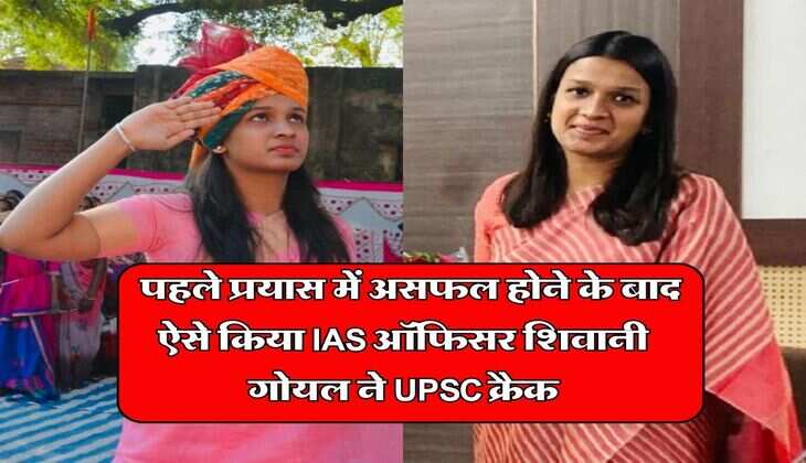 Success Story : पहले प्रयास में असफल होने के बाद ऐसे किया IAS ऑफिसर शिवानी गोयल ने UPSC क्रैक