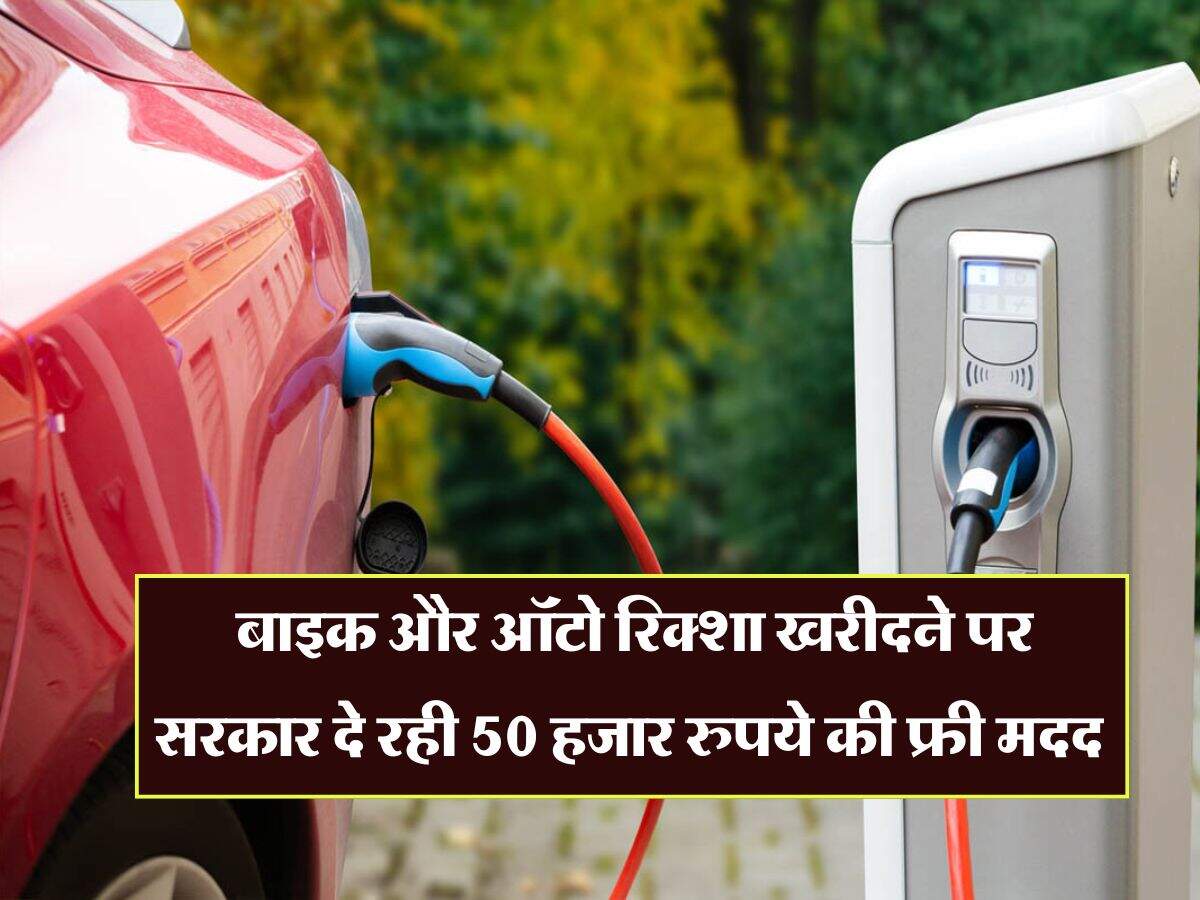 EV Subsidy : इलेक्ट्रिक स्कूटर, बाइक और ऑटो रिक्शा खरीदने पर सरकार दे रही 50 हजार रुपये की फ्री मदद