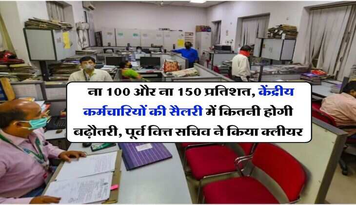 8th pay commission salary : ना 100 और ना 150 प्रतिशत, केंद्रीय कर्मचारियों की सैलरी में कितनी होगी बढ़ौतरी, पूर्व वित्त सचिव ने किया क्लीयर