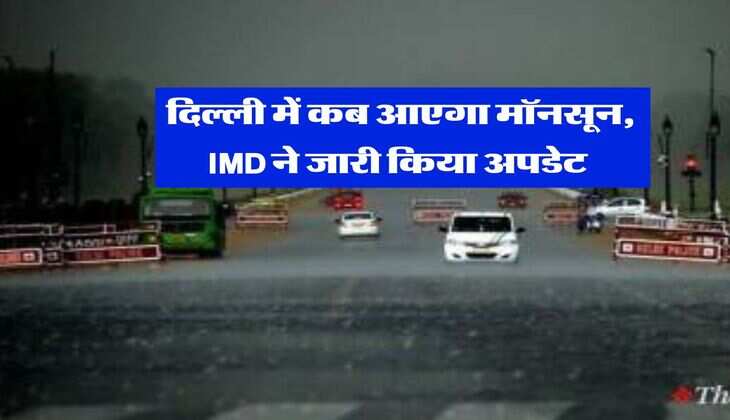 Delhi Weather : दिल्ली में कब आएगा मॉनसून, IMD ने जारी किया अपडेट