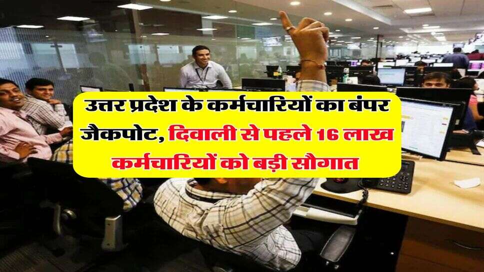 UP Employees : उत्तर प्रदेश के कर्मचारियों का बंपर जैकपोट, दिवाली से पहले 16 लाख कर्मचारियों को बड़ी सौगात&nbsp;