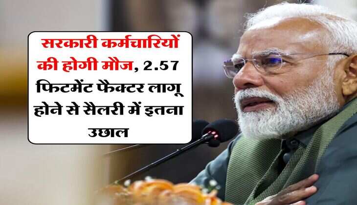8th pay commission fitment factor : सरकारी कर्मचारियों की होगी मौज, 2.57 फिटमेंट फैक्टर लागू होने से सैलरी में इतना उछाल