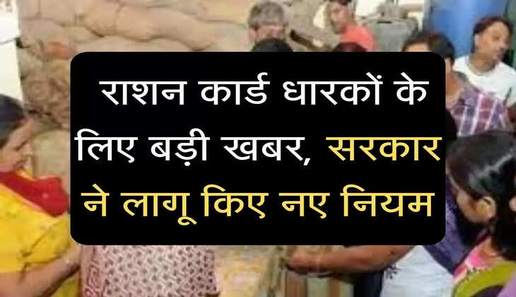 Ration Card: राशन कार्ड धारकों के ल&zwj;िए बड़ी खबर, सरकार ने लागू किए नए न&zwj;ियम