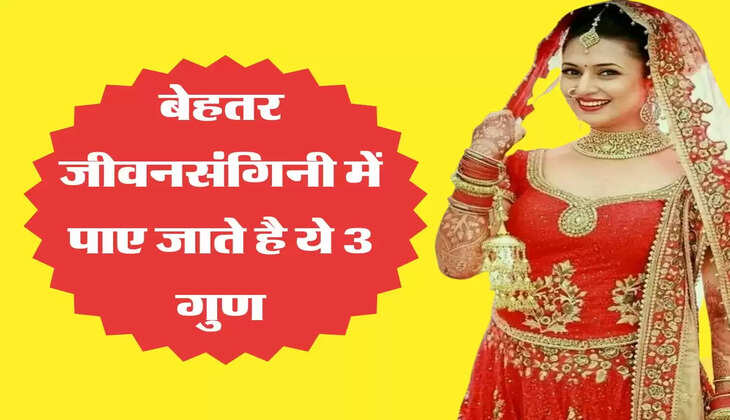 Chanakya Niti: बेहतर जीवनसंगिनी में पाए जाते है ये 3 गुण, दांपत्य जीवन में नहीं आती कभी कोई दिक्कत