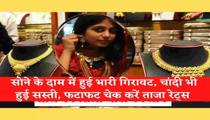 Gold Price Today: सोने के दाम में हुई भारी गिरावट, चांदी भी हुई सस्ती, फटाफट चेक करें ताजा रेट्स