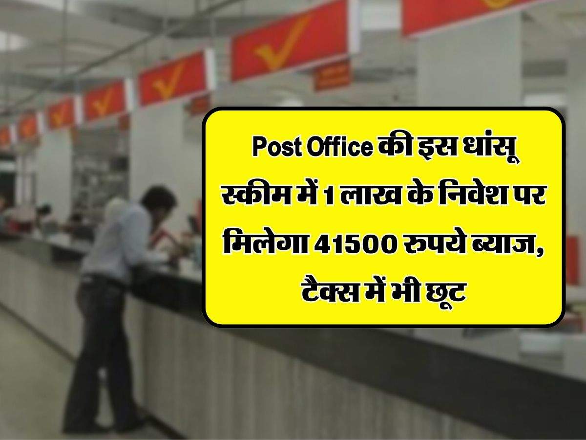 Post Office की इस धांसू स्कीम में 1 लाख के निवेश पर मिलेगा 41500 रुपये ब्याज, टैक्स में भी छूट