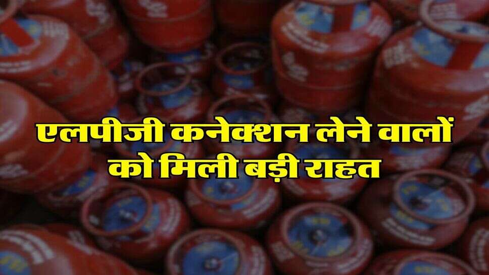 LPG Customers: एलपीजी कनेक्&zwj;शन लेने वालों को मिली बड़ी राहत, केंद्रीय मंत्री ने किया ये ऐलान