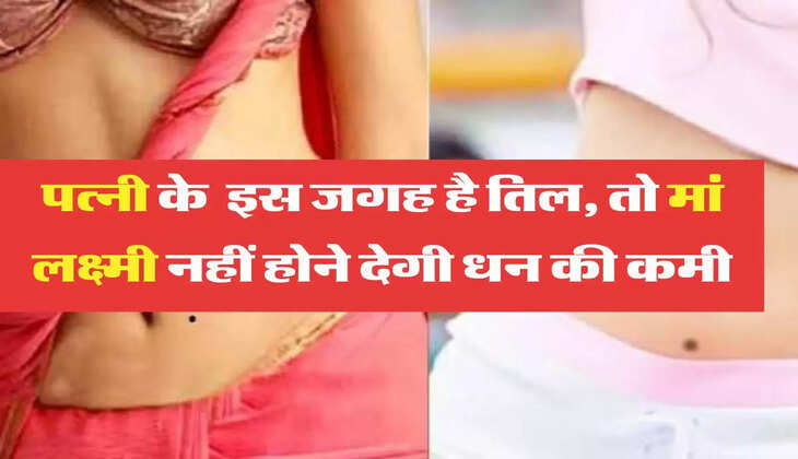 Vastu Tips अगर आपकी पत्नी के भी इस जगह है तिल, तो मां लक्ष्मी नहीं होने देगी धन की कमी