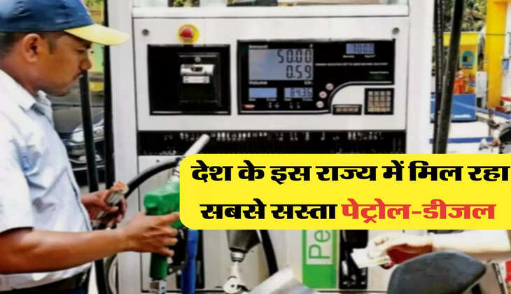 देश के इस राज्य में मिल रहा सबसे सस्ता पेट्रोल-डीजल 