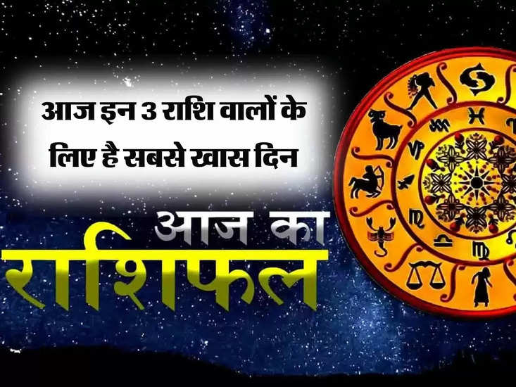 Today Horoscope : 3 राशियों के लिए आज का दिन सबसे खास, बिजनेस और नौकरी में मनचाहा पद बरकरार