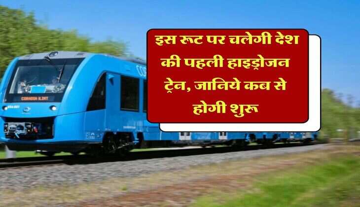 Hydrogen Train: इस रूट पर चलेगी देश की पहली हाइड्रोजन ट्रेन, जानिये कब से होगी शुरू