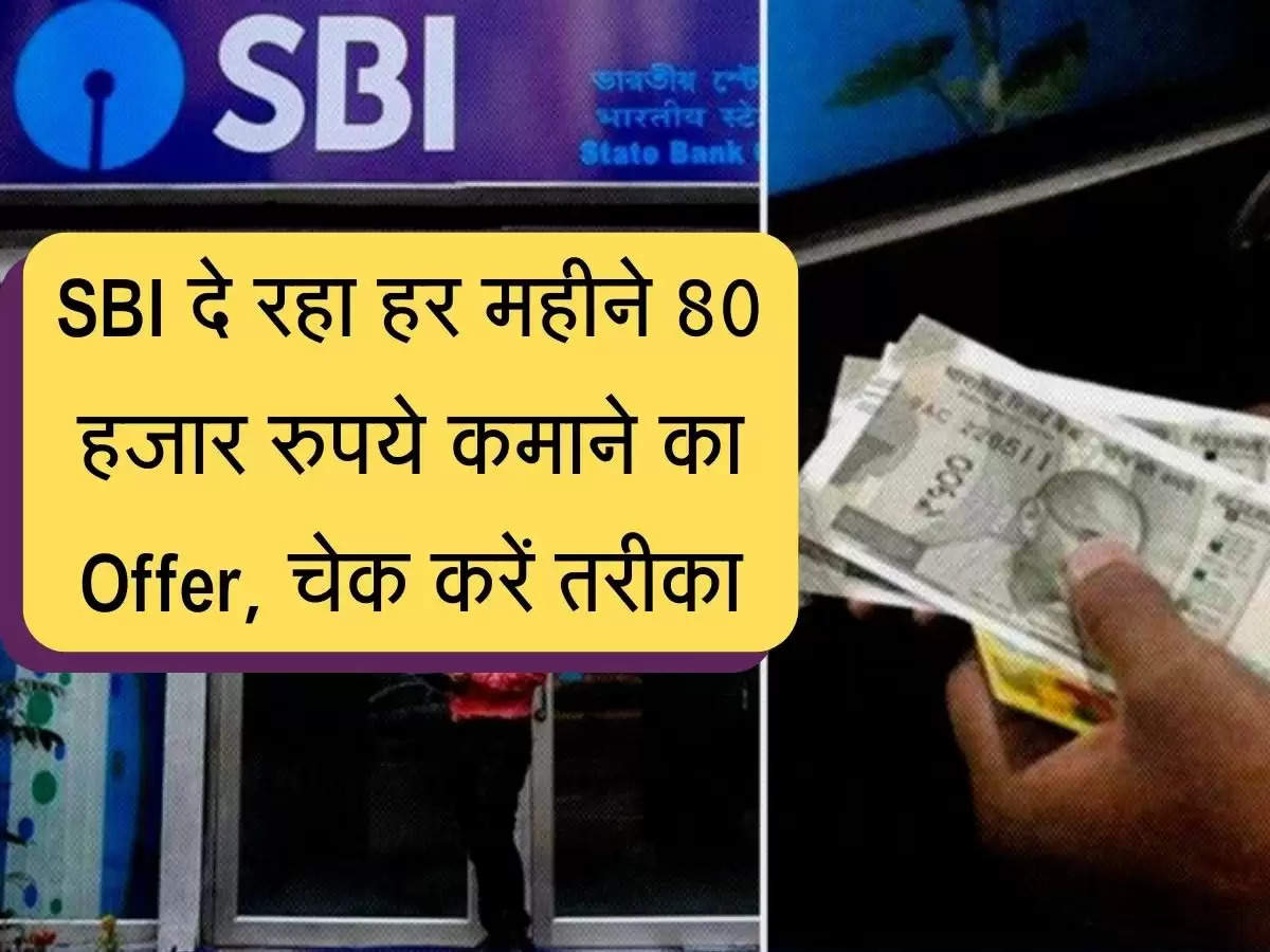 SBI ATM Franchise : SBI दे रहा हर महीने 80 हजार रुपये कमाने का Offer, चेक करें तरीका