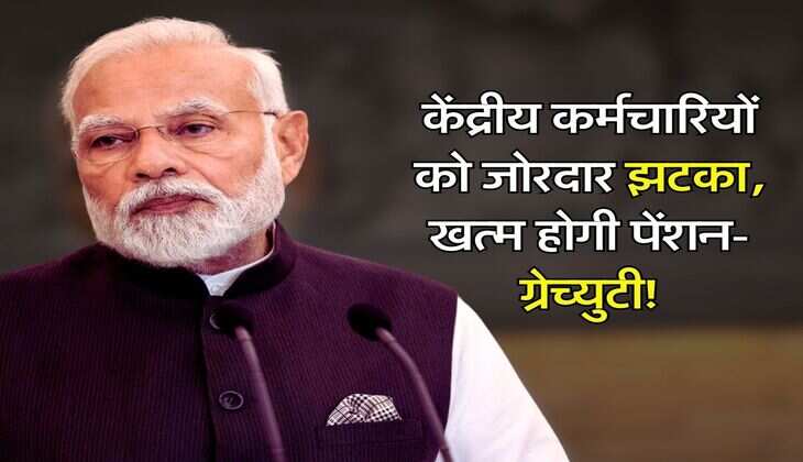 7th Pay Commission : केंद्रीय कर्मचारियों को जोरदार झटका, खत्म होगी पेंशन-ग्रेच्&zwj;युटी!
