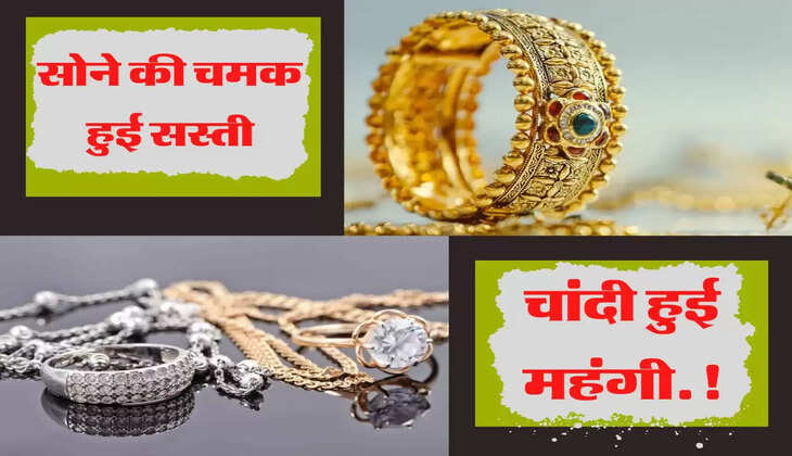 सोने की चमक हुई सस्ती, चांदी हुई महंगी, देखिए लेटेस्ट रेट्स