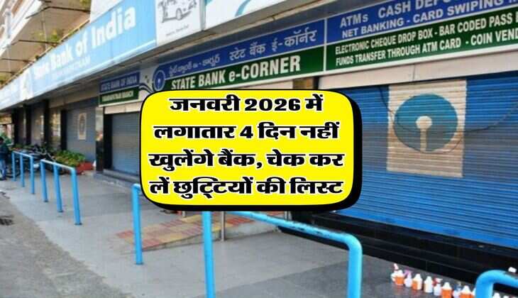 Bank Holidays : जनवरी 2026 में लगातार 4 दिन नहीं खुलेंगे बैंक, चेक कर लें छुट्टियों की लिस्ट