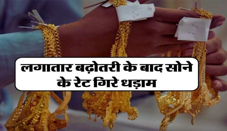 Gold Price Today: लगातार बढ़ोतरी के बाद सोने के रेट गिरे धड़ाम, अब इतने में मिल रहा 10 ग्राम