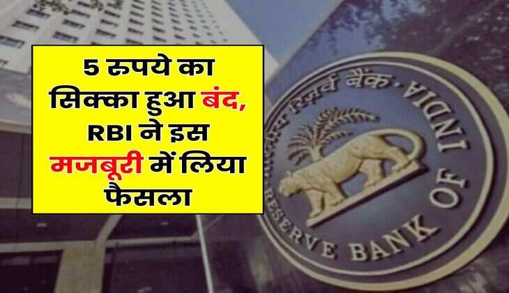 5 रुपये का सिक्का हुआ बंद, RBI ने इस मजबूरी में लिया फैसला