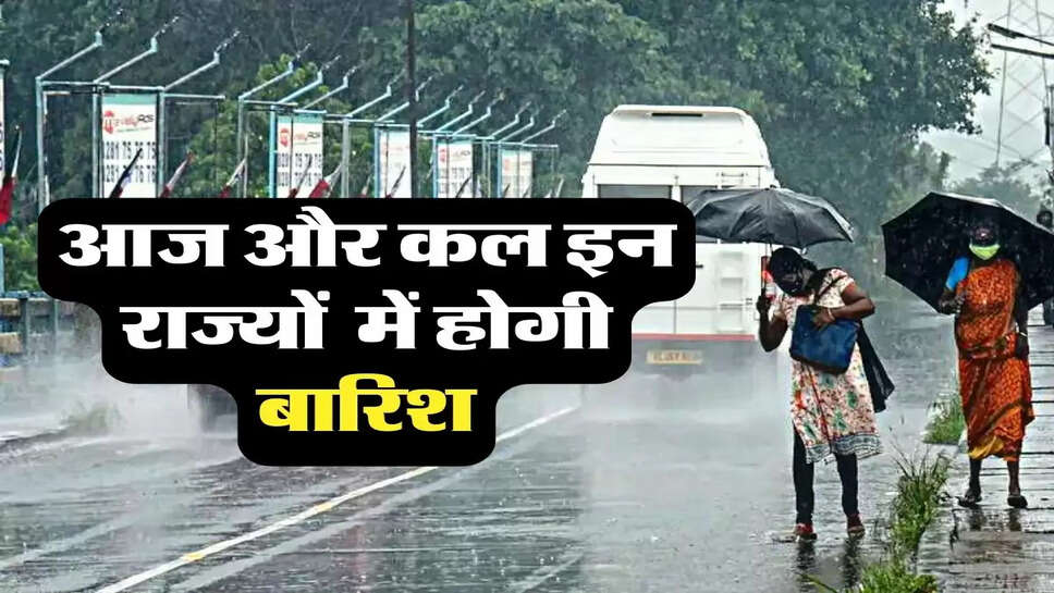 Weather Today: आज और कल इन राज्यों में होगी बारिश, जानिए अपने राज्य का हाल&nbsp;