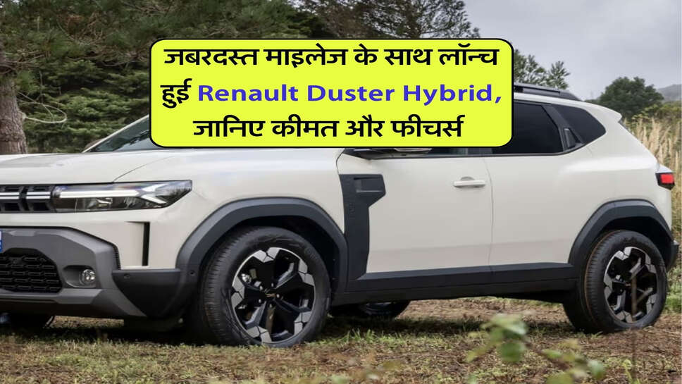 जबरदस्त माइलेज के साथ लॉन्च हुई Renault Duster Hybrid, जानिए कीमत और फीचर्स&nbsp;
