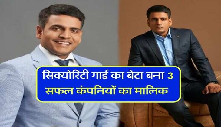 Success Story : सिक्योरिटी गार्ड का बेटा बना 3 सफल कंपनियों का मालिक, कभी 11 हजार रुपये में करता था नौकरी