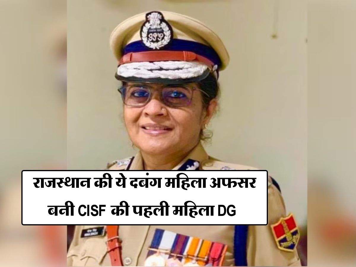 Success Story : राजस्थान की ये दबंग महिला अफसर बनी CISF की पहली महिला DG
