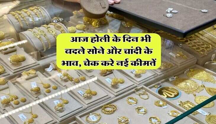 Gold or silver price : आज होली के दिन भी बदले सोने और चांदी के भाव, चेक करे नई कीमतें