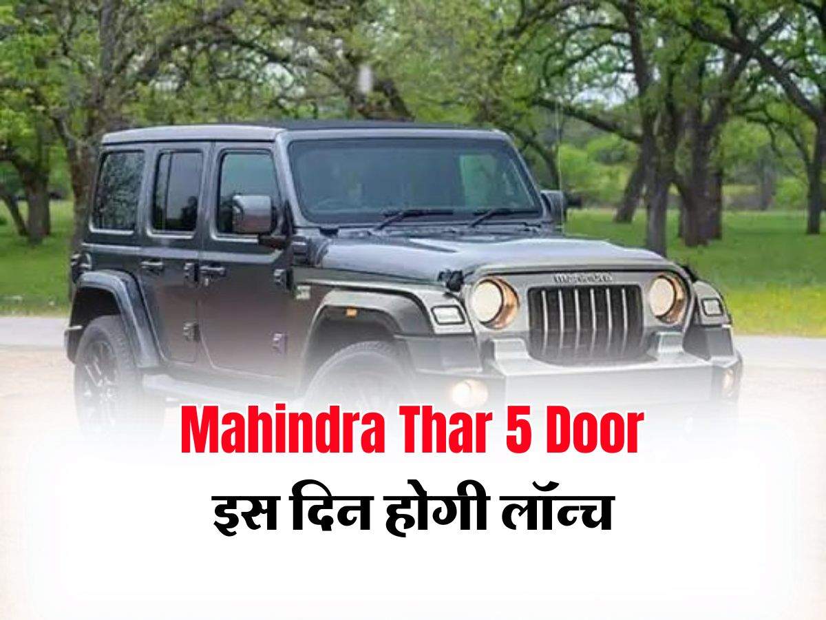 Mahindra Thar 5 Door इस दिन होगी लॉन्च, जानिए कीमत और खासियत