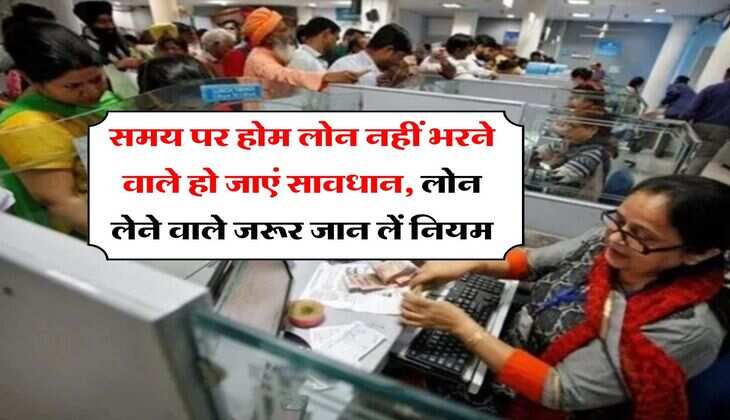 Home Loan EMI Bounce : समय पर होम लोन नहीं भरने वाले हो जाएं सावधान, लोन लेने वाले जरूर जान लें नियम