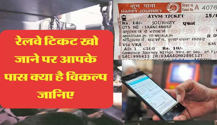 रेलवे टिकट खो जाने पर आपके पास क्या है विकल्प जानिए