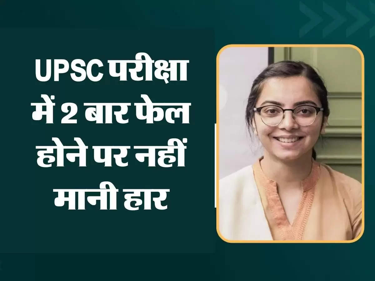 UPSC परीक्षा में 2 बार फेल होने पर नहीं मानी हार, बन कर मानी IAS