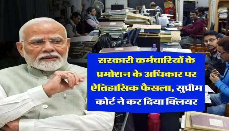 Supreme Court : सरकारी कर्मचारियों के प्रमोशन के अधिकार पर ऐतिहासिक फैसला, सुप्रीम कोर्ट ने कर दिया क्लियर