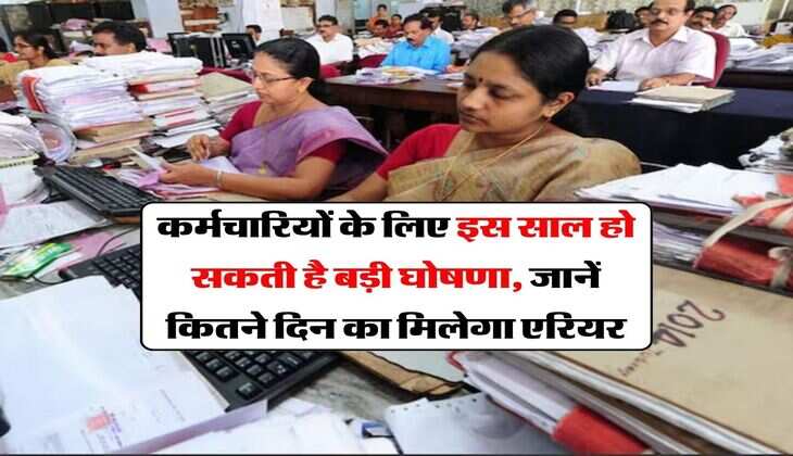 8th Pay Commission : कर्मचारियों के लिए इस साल हो सकती है बड़ी घोषणा, जानें कितने दिन का मिलेगा एरियर